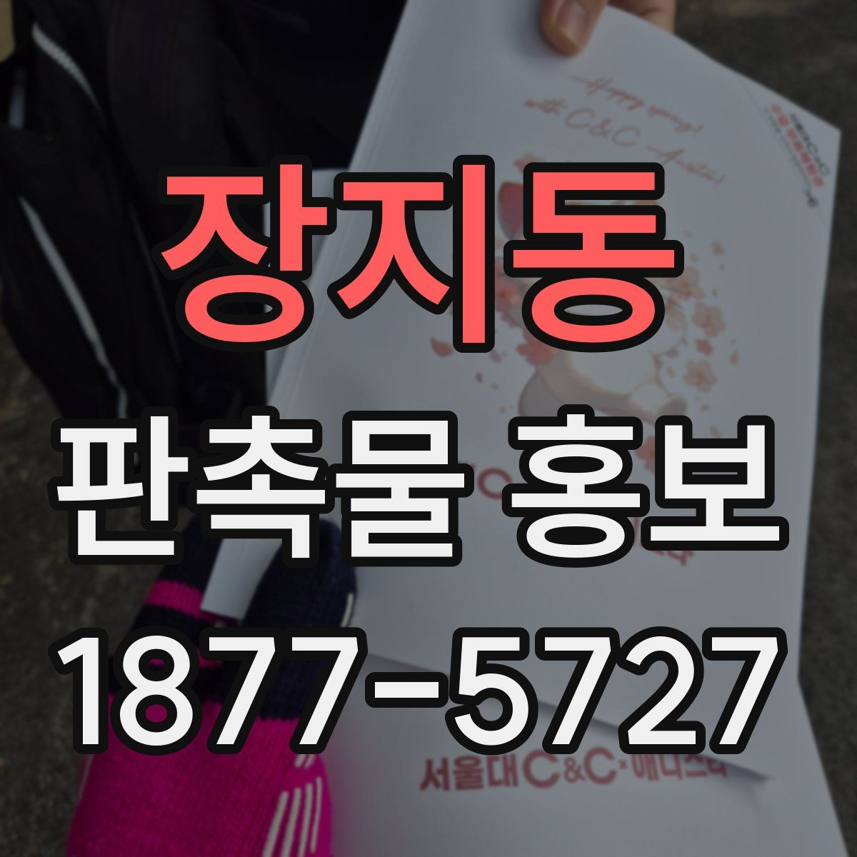 장지동 판촉물 홍보