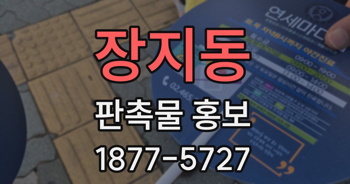 장지동 판촉물 홍보