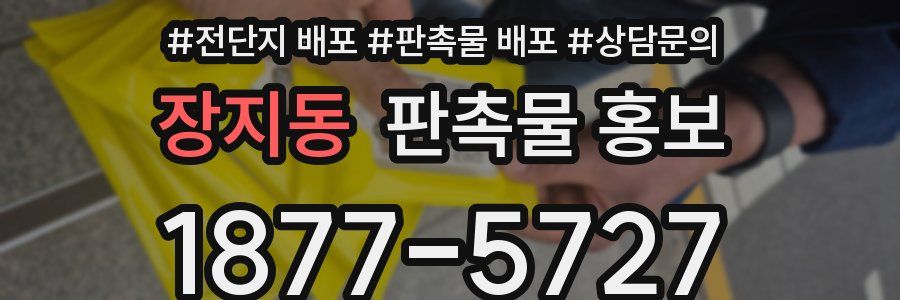 장지동 판촉물 홍보