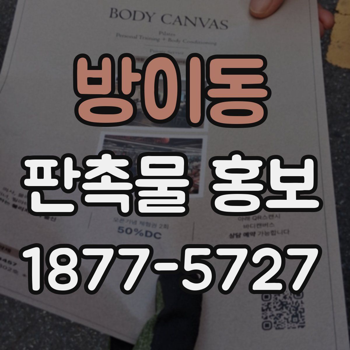방이동 판촉물 홍보