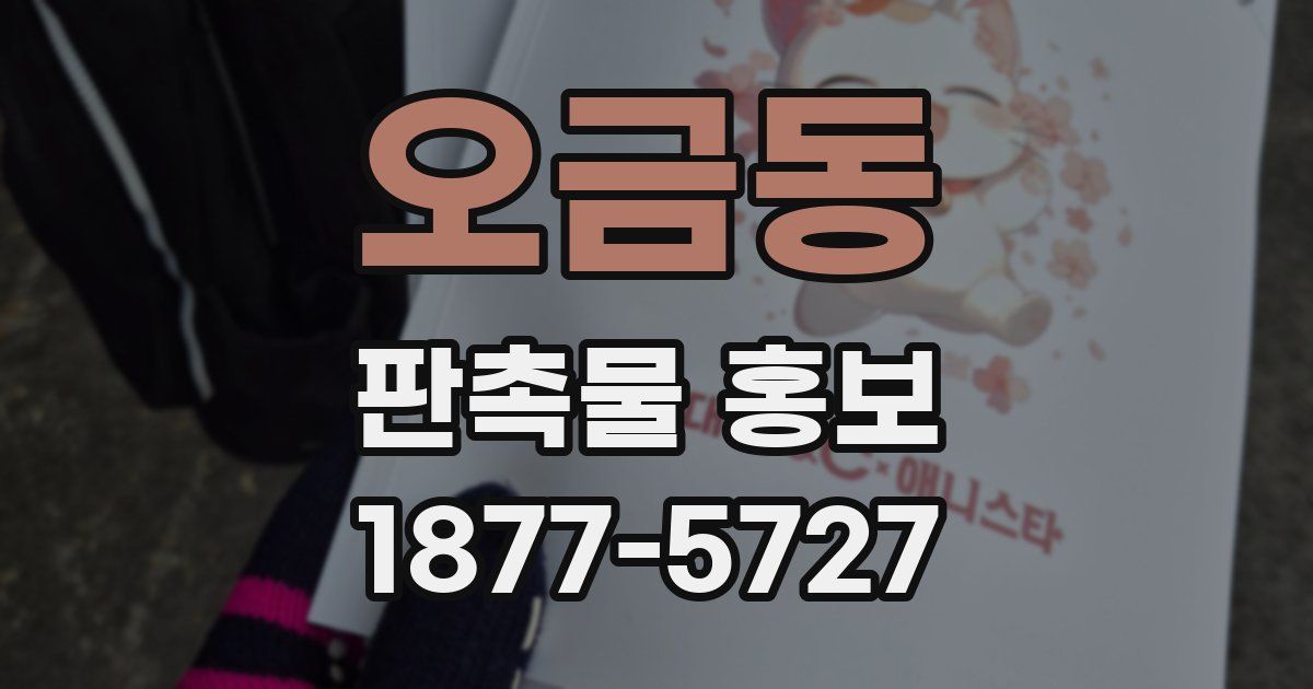 오금동 판촉물 홍보