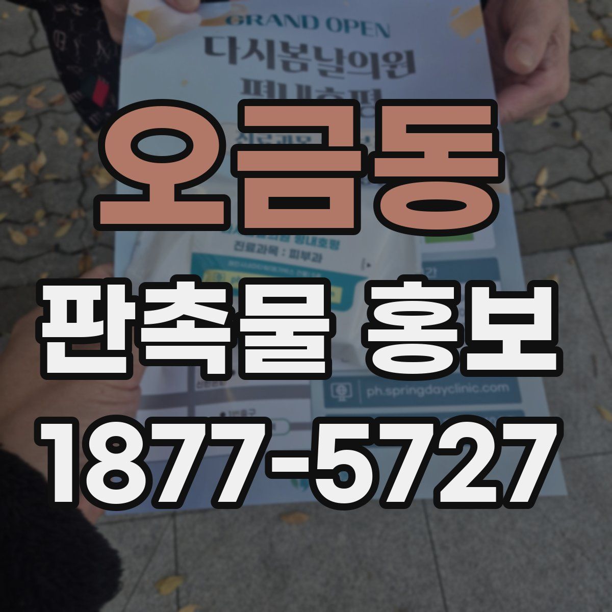 오금동 판촉물 홍보