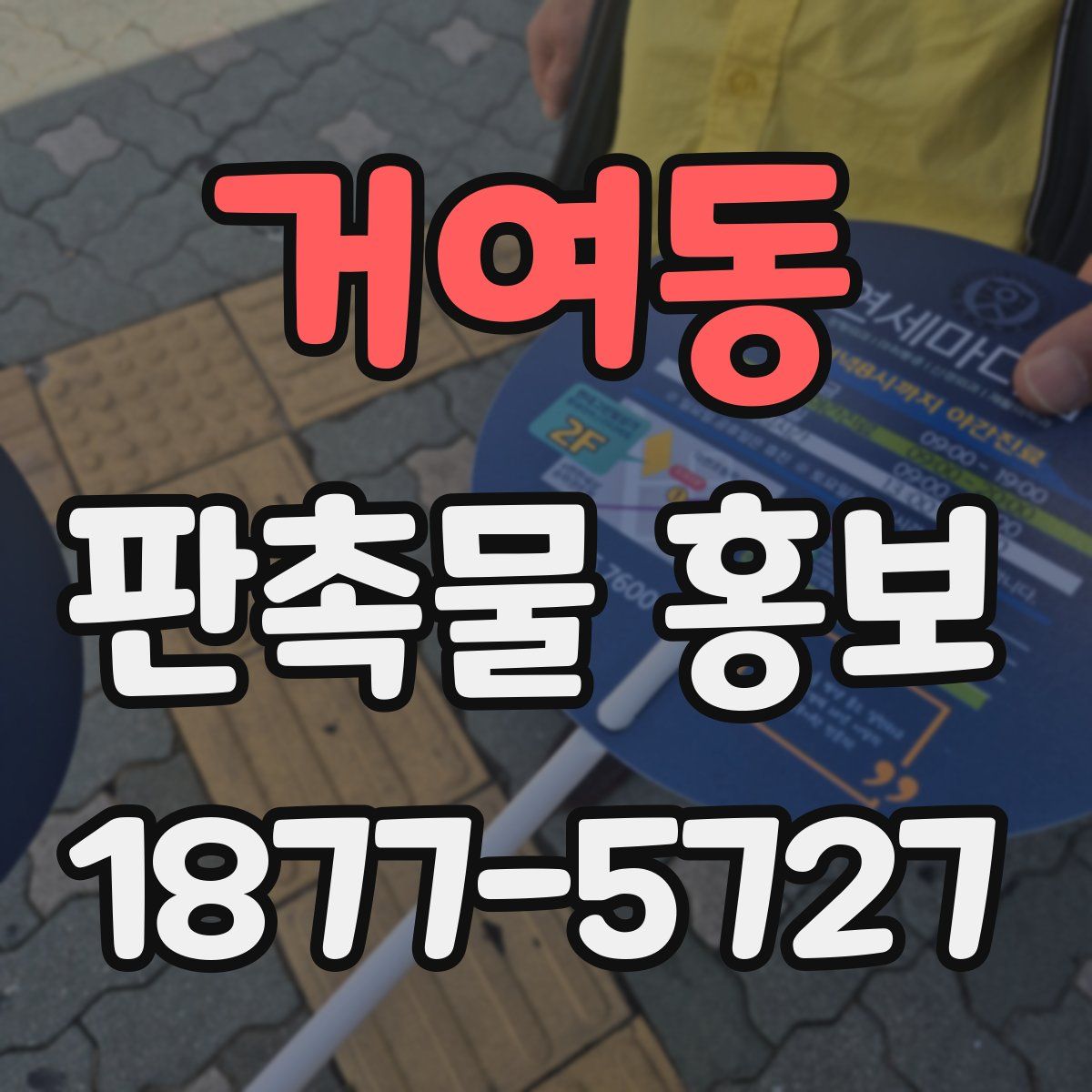 거여동 판촉물 홍보