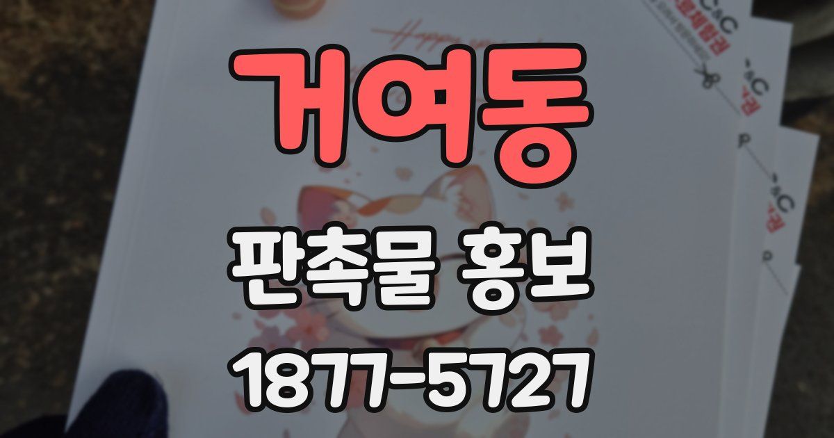 거여동 판촉물 홍보