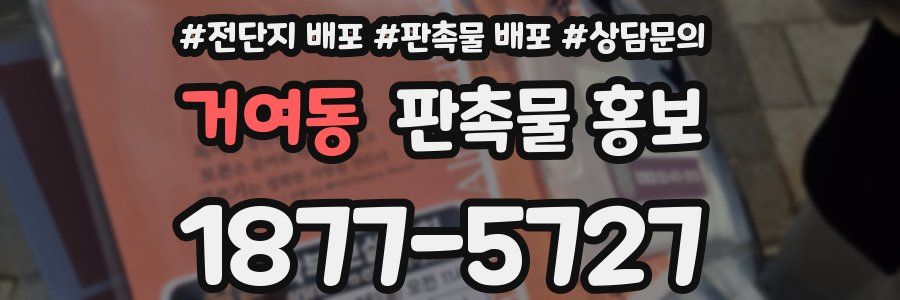 거여동 판촉물 홍보