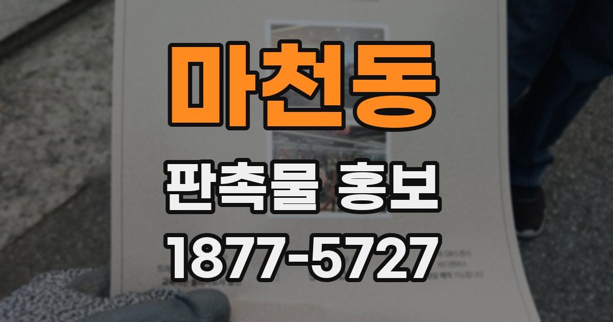 마천동 판촉물 홍보