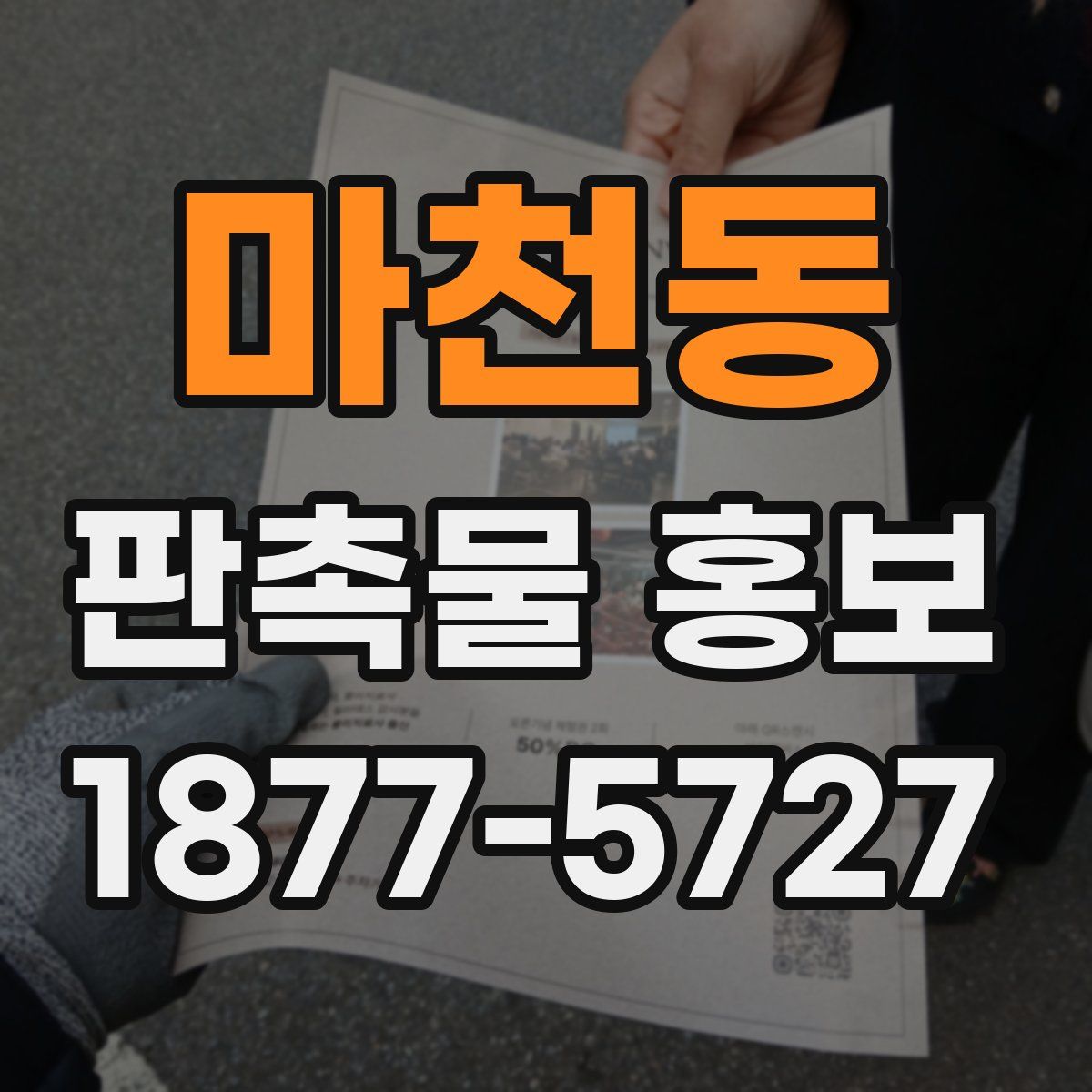 마천동 판촉물 홍보
