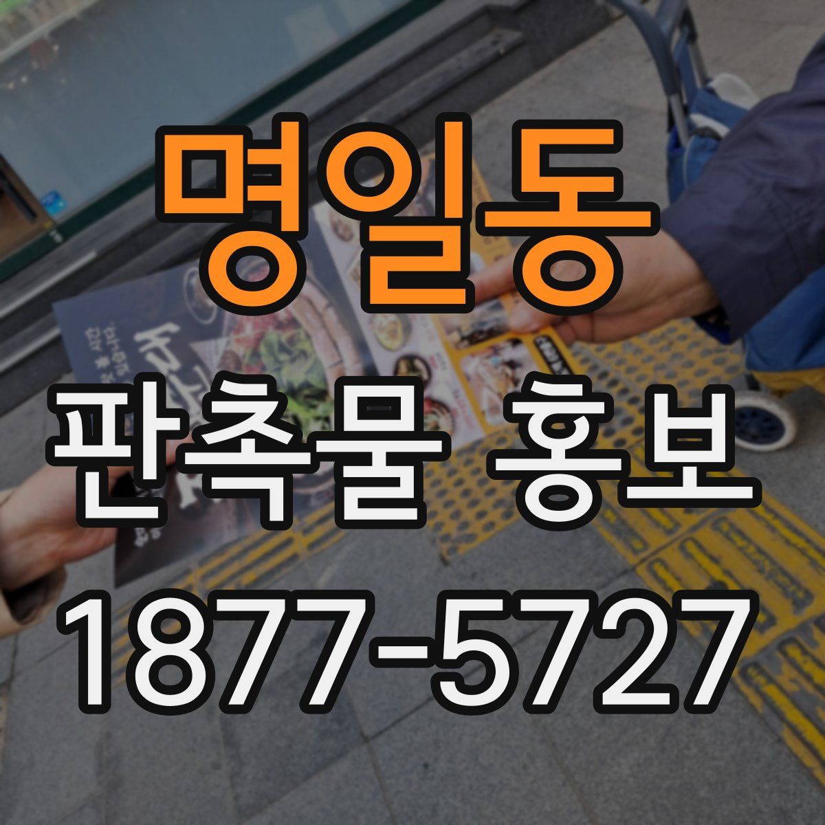 명일동 판촉물 홍보