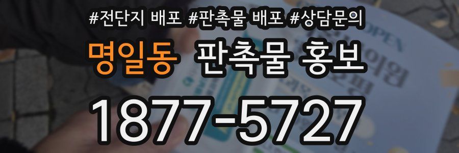 명일동 판촉물 홍보