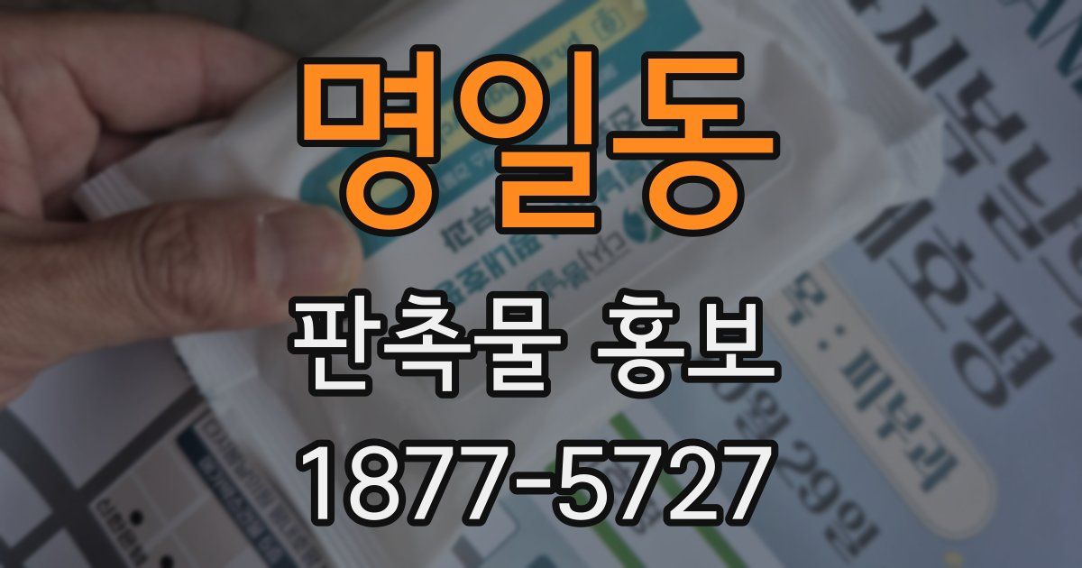명일동 판촉물 홍보