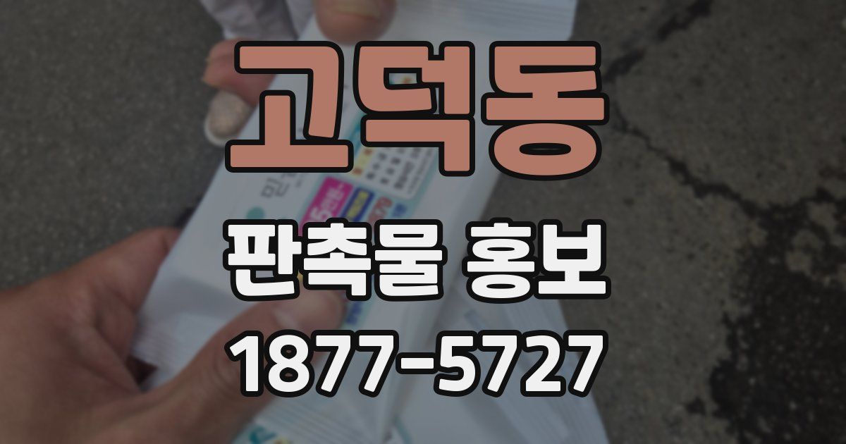 고덕동 판촉물 홍보