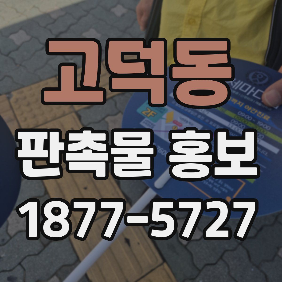 고덕동 판촉물 홍보