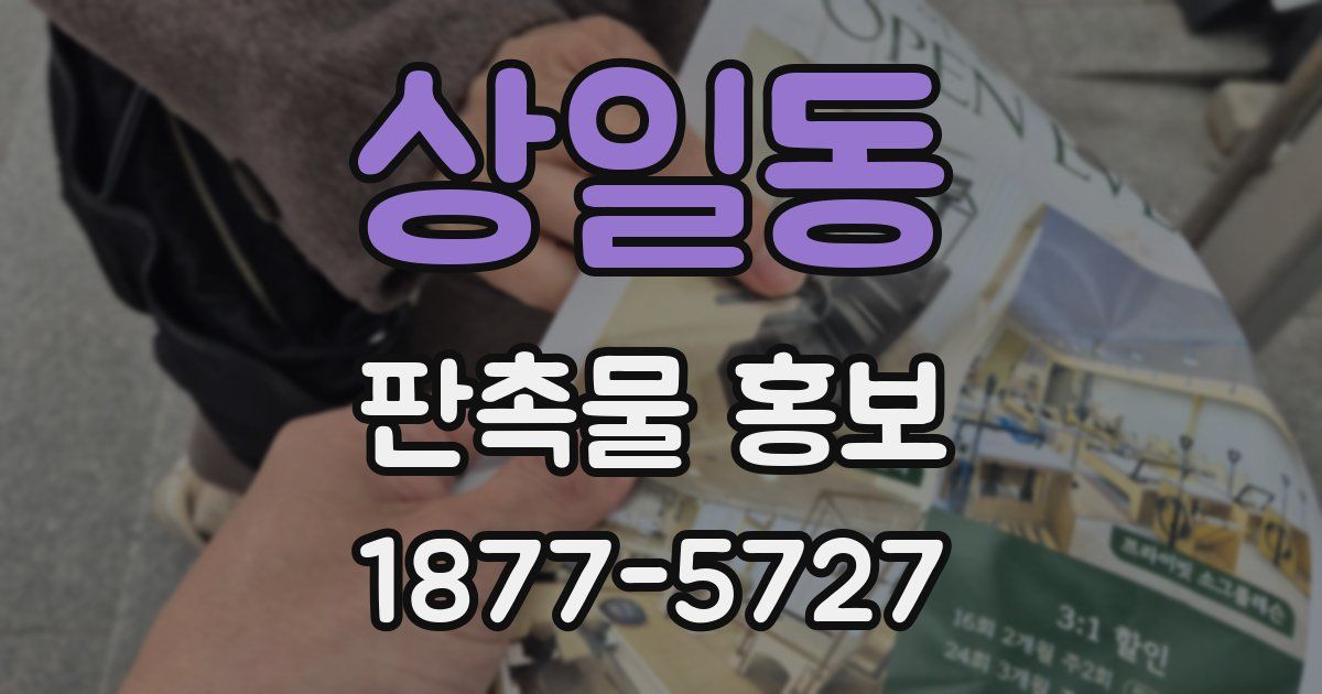 상일동 판촉물 홍보