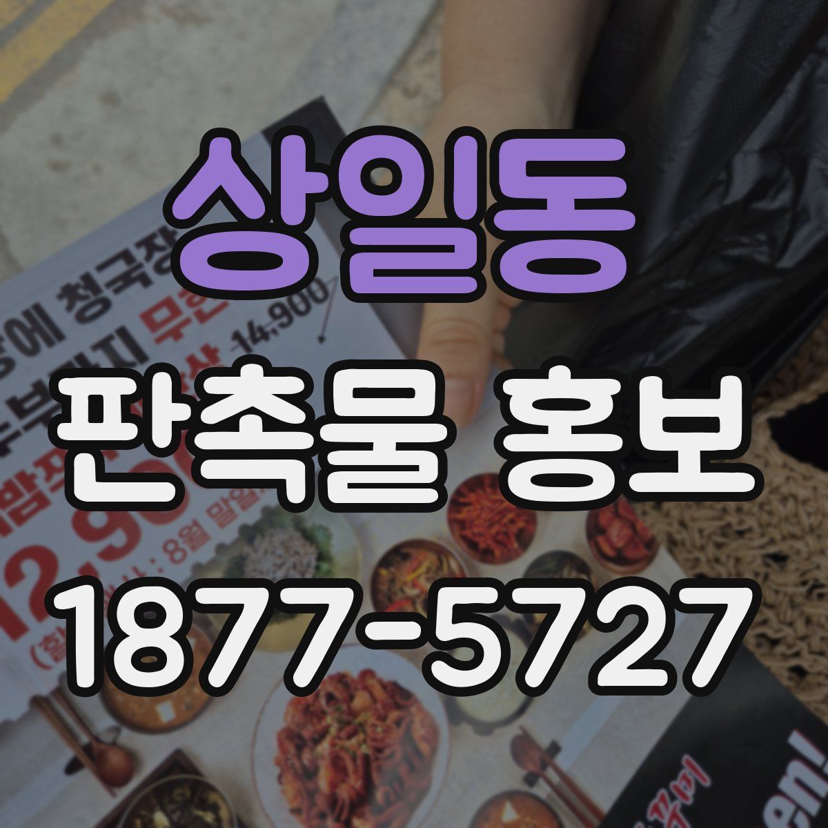 상일동 판촉물 홍보
