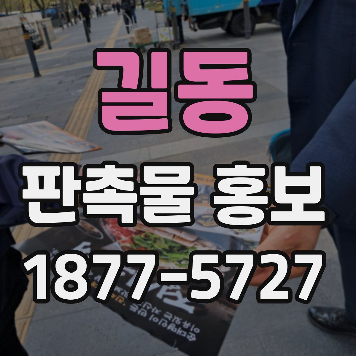 길동 판촉물 홍보