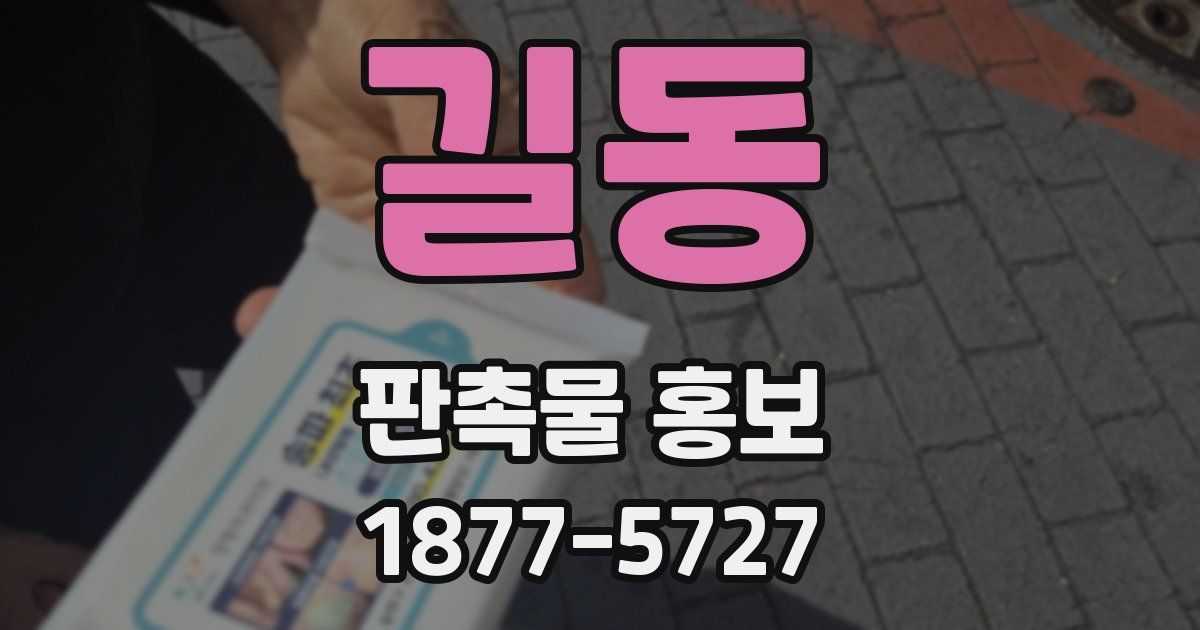 길동 판촉물 홍보