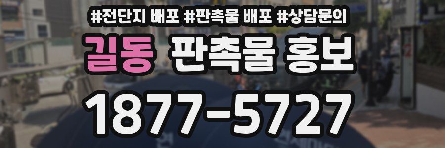 길동 판촉물 홍보