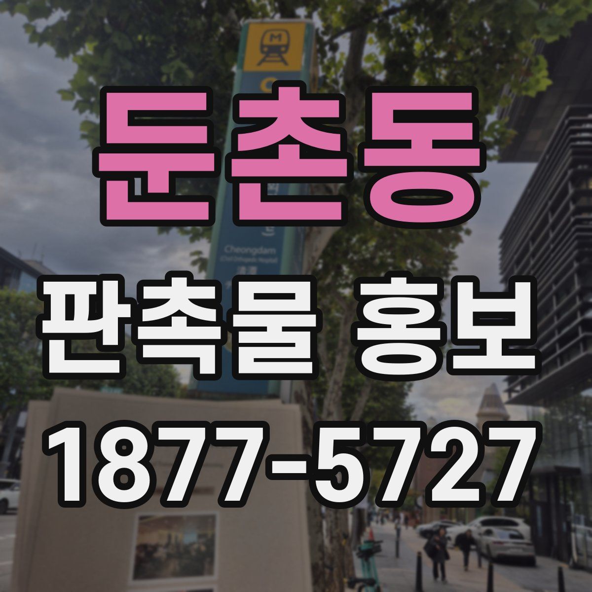 둔촌동 판촉물 홍보
