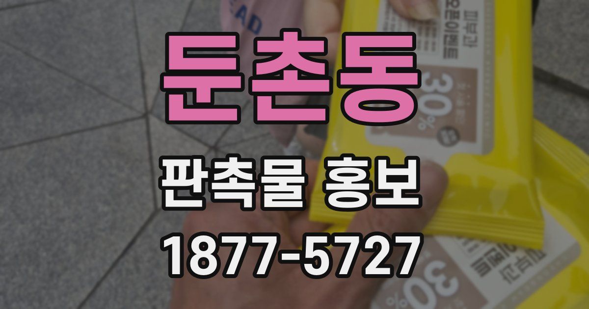 둔촌동 판촉물 홍보