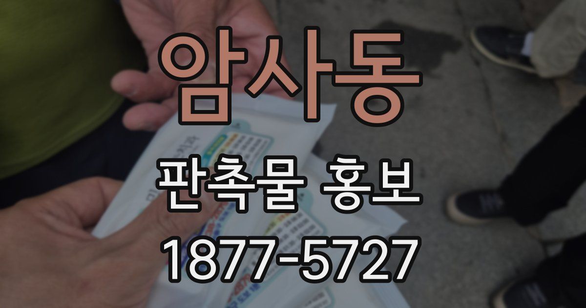 암사동 판촉물 홍보