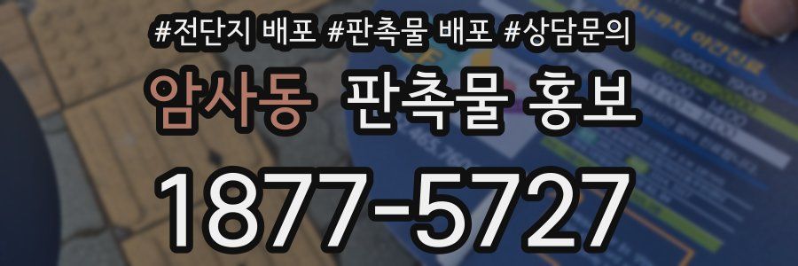 암사동 판촉물 홍보