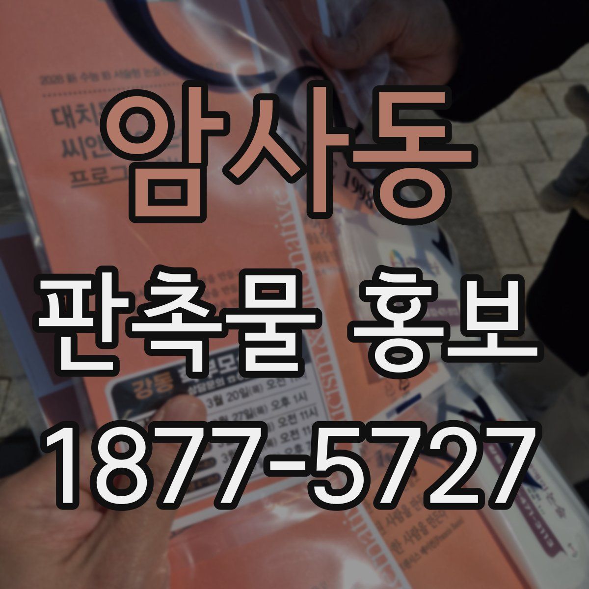 암사동 판촉물 홍보