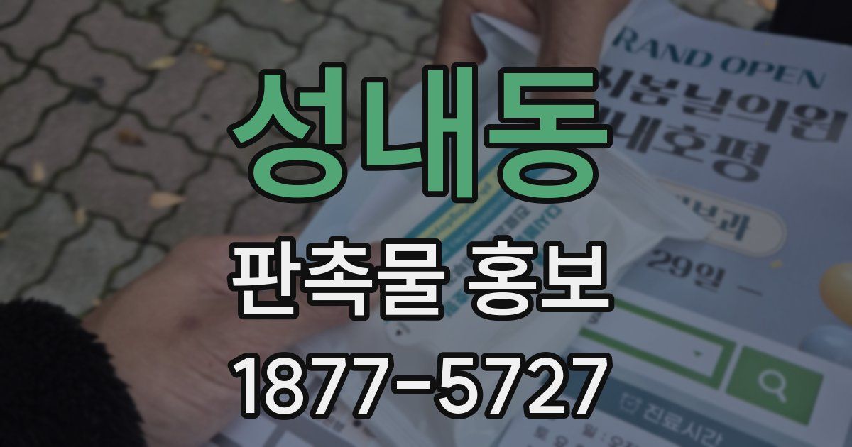 성내동 판촉물 홍보