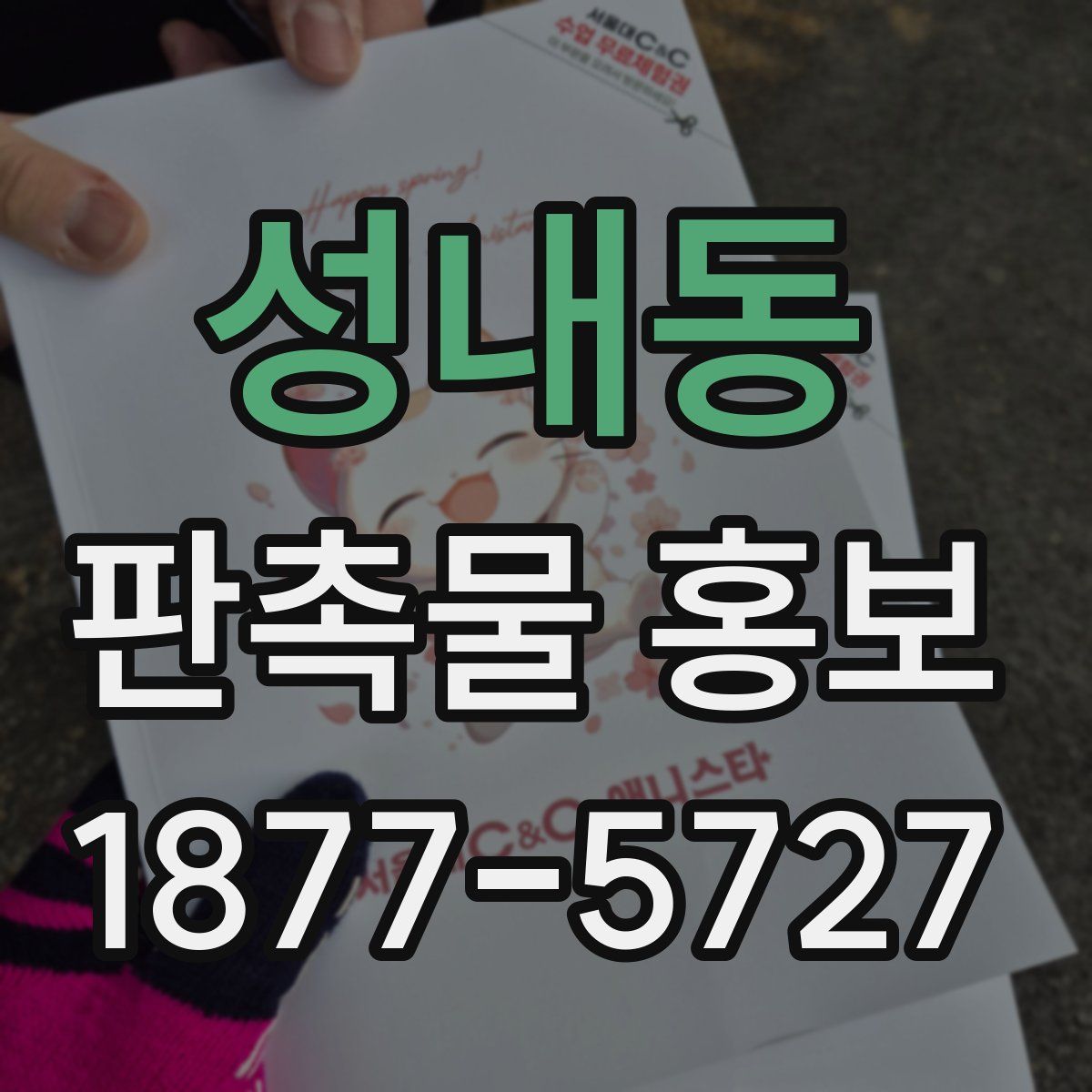 성내동 판촉물 홍보