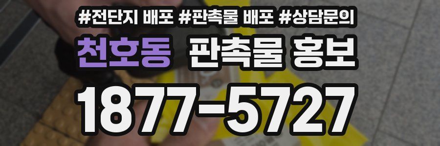 천호동 판촉물 홍보