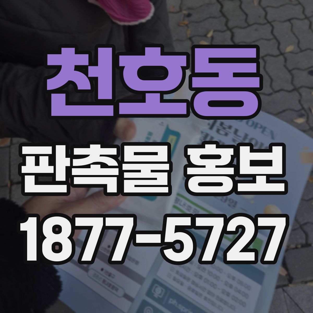천호동 판촉물 홍보
