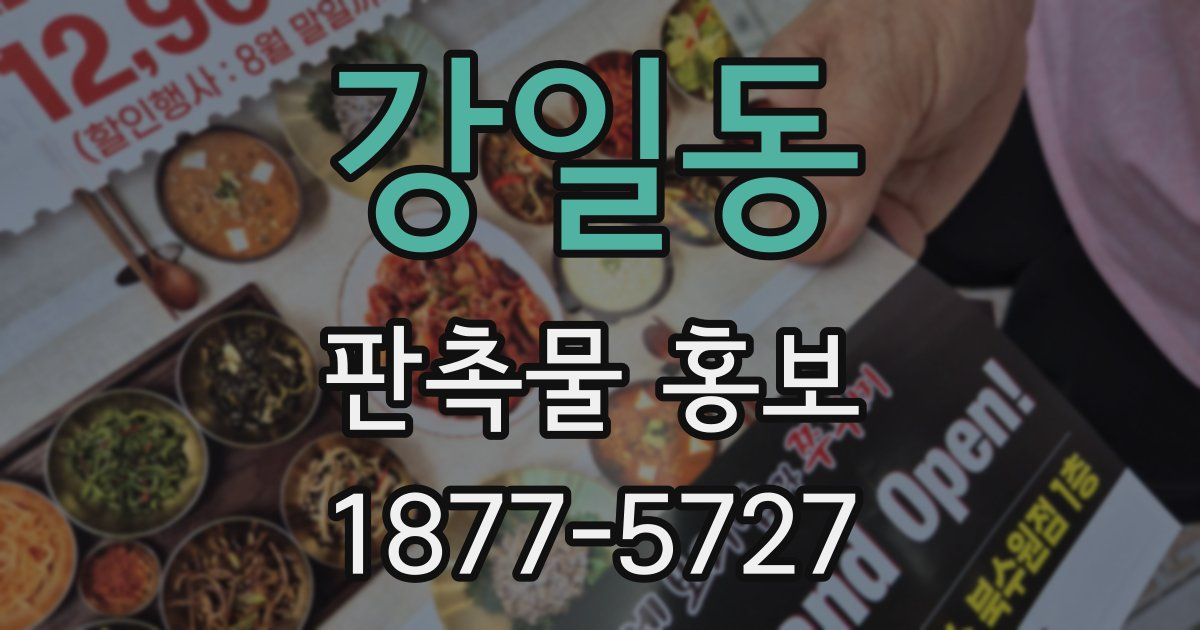 강일동 판촉물 홍보