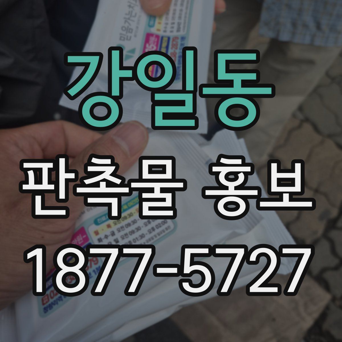 강일동 판촉물 홍보