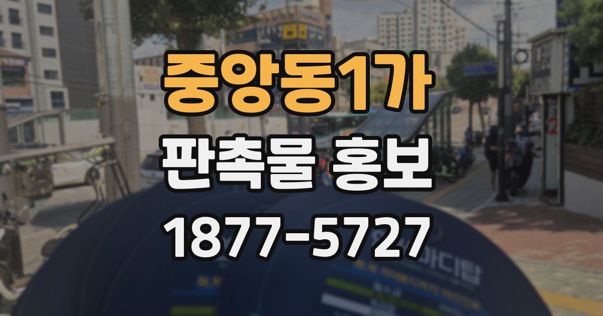 중앙동1가 판촉물 홍보