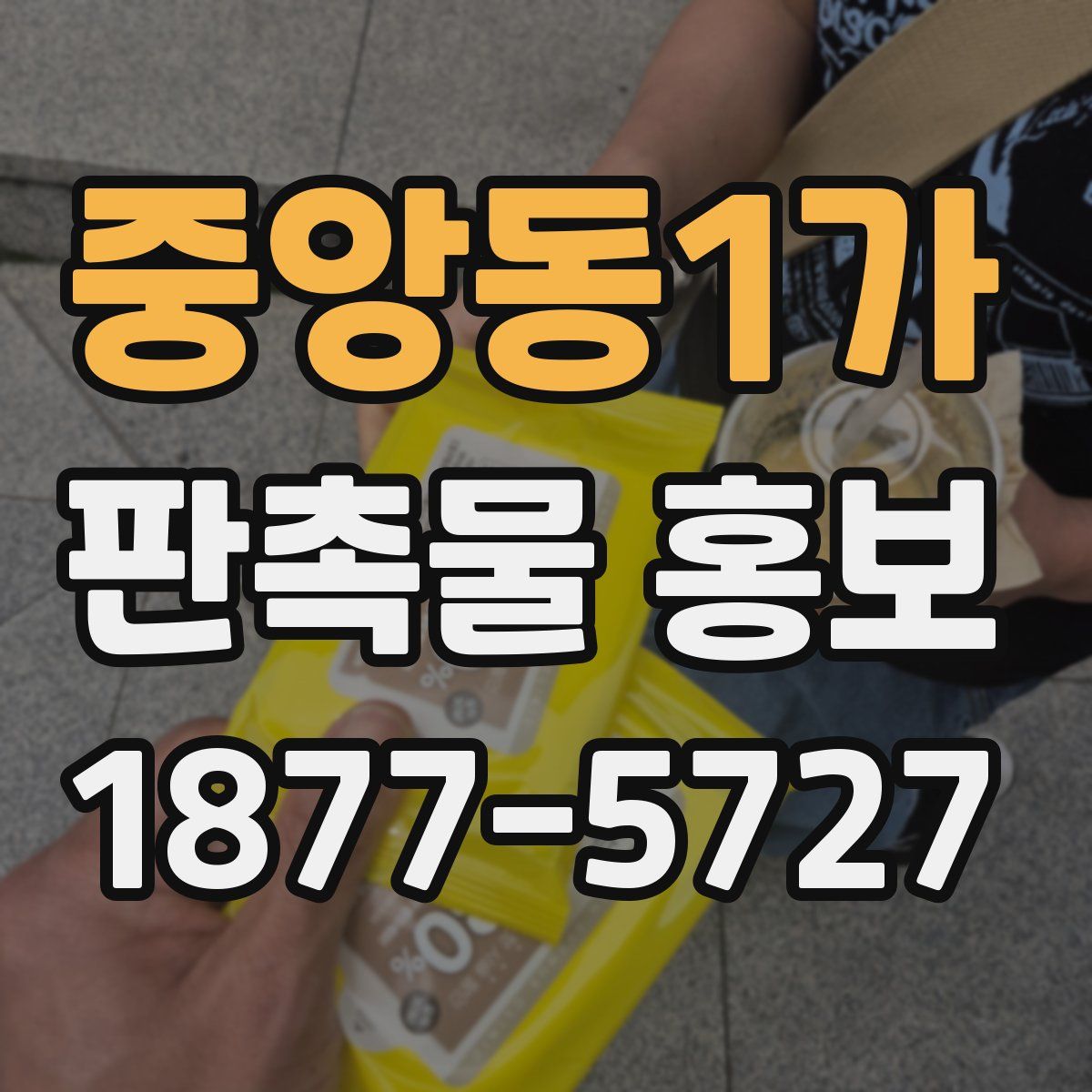 중앙동1가 판촉물 홍보