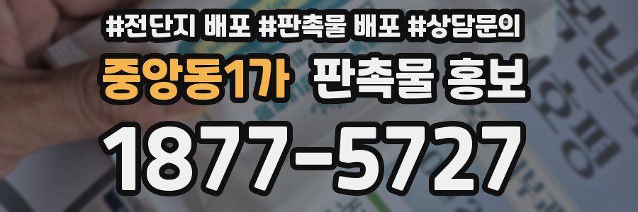 중앙동1가 판촉물 홍보