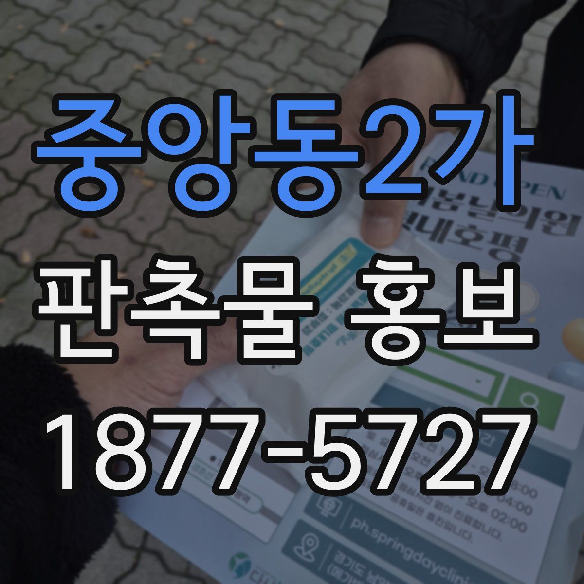 중앙동2가 판촉물 홍보