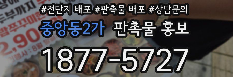 중앙동2가 판촉물 홍보