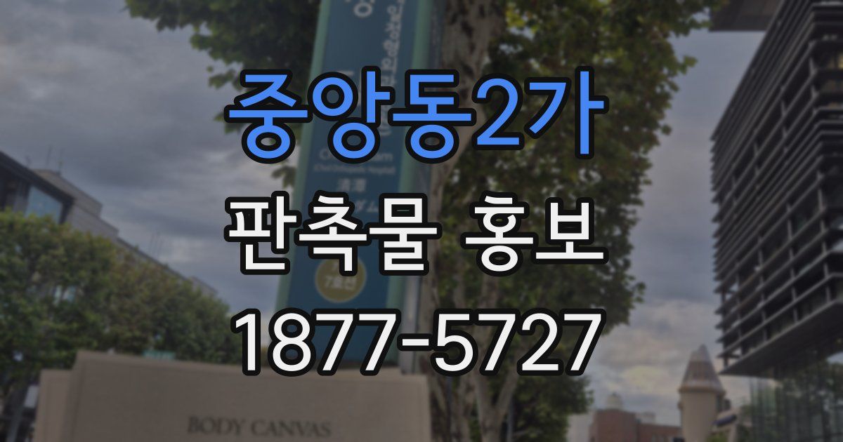 중앙동2가 판촉물 홍보