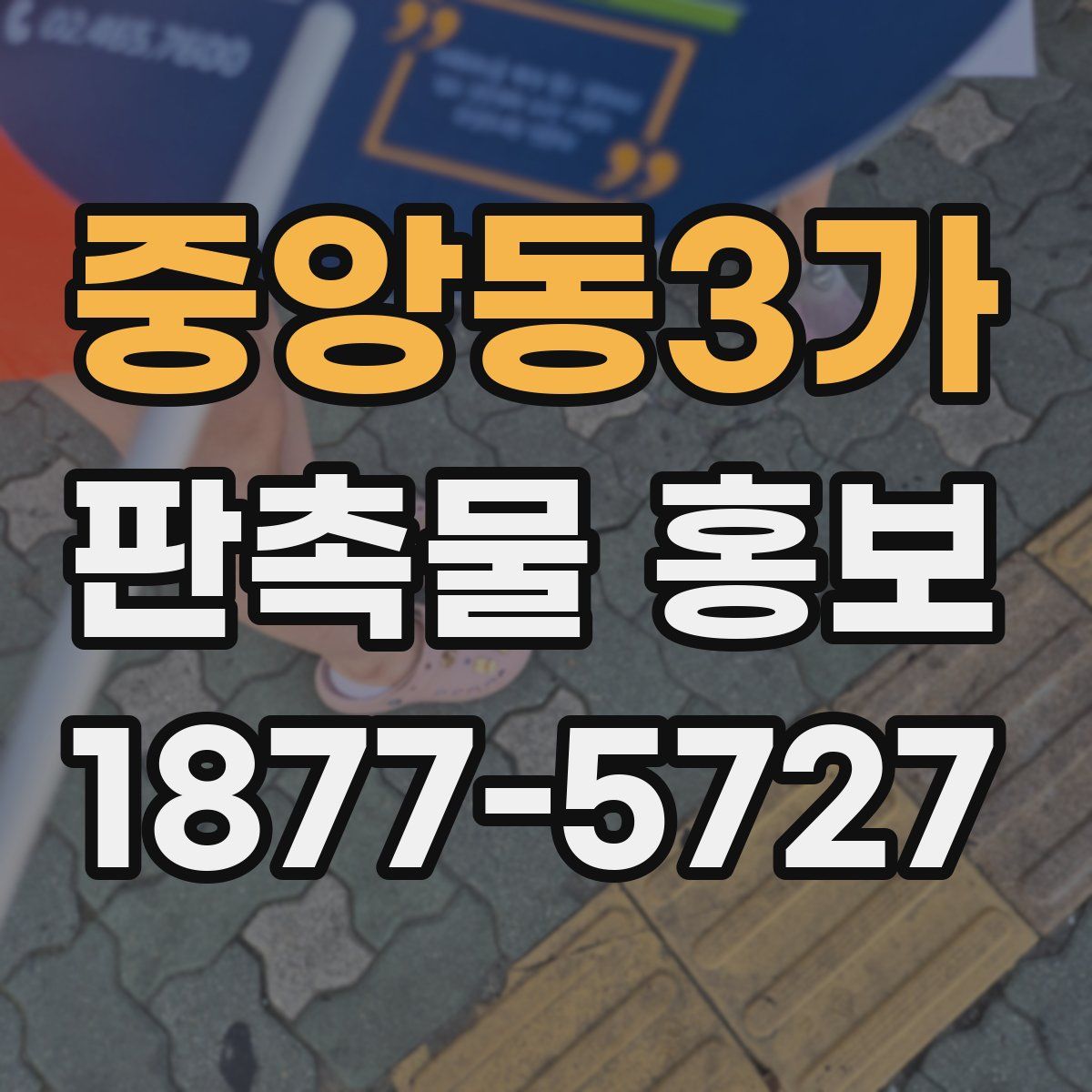 중앙동3가 판촉물 홍보