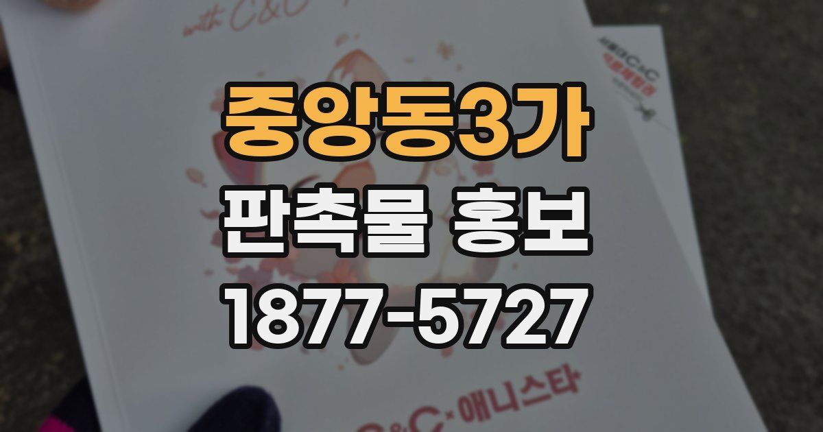 중앙동3가 판촉물 홍보