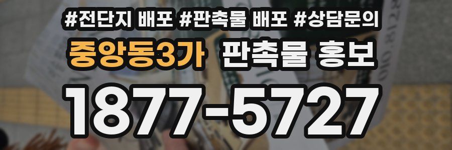 중앙동3가 판촉물 홍보