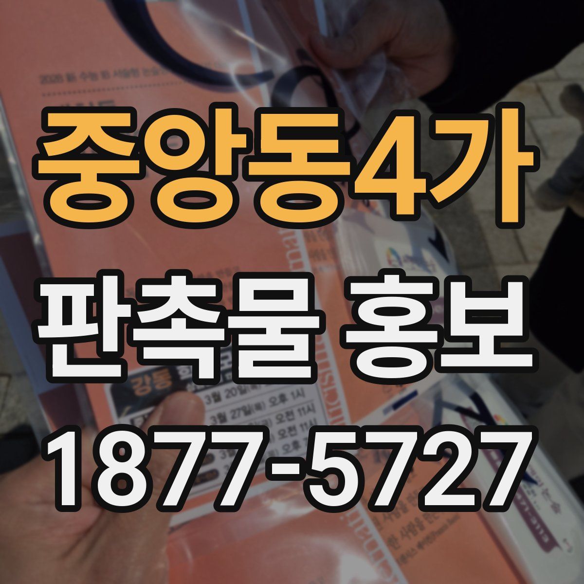 중앙동4가 판촉물 홍보