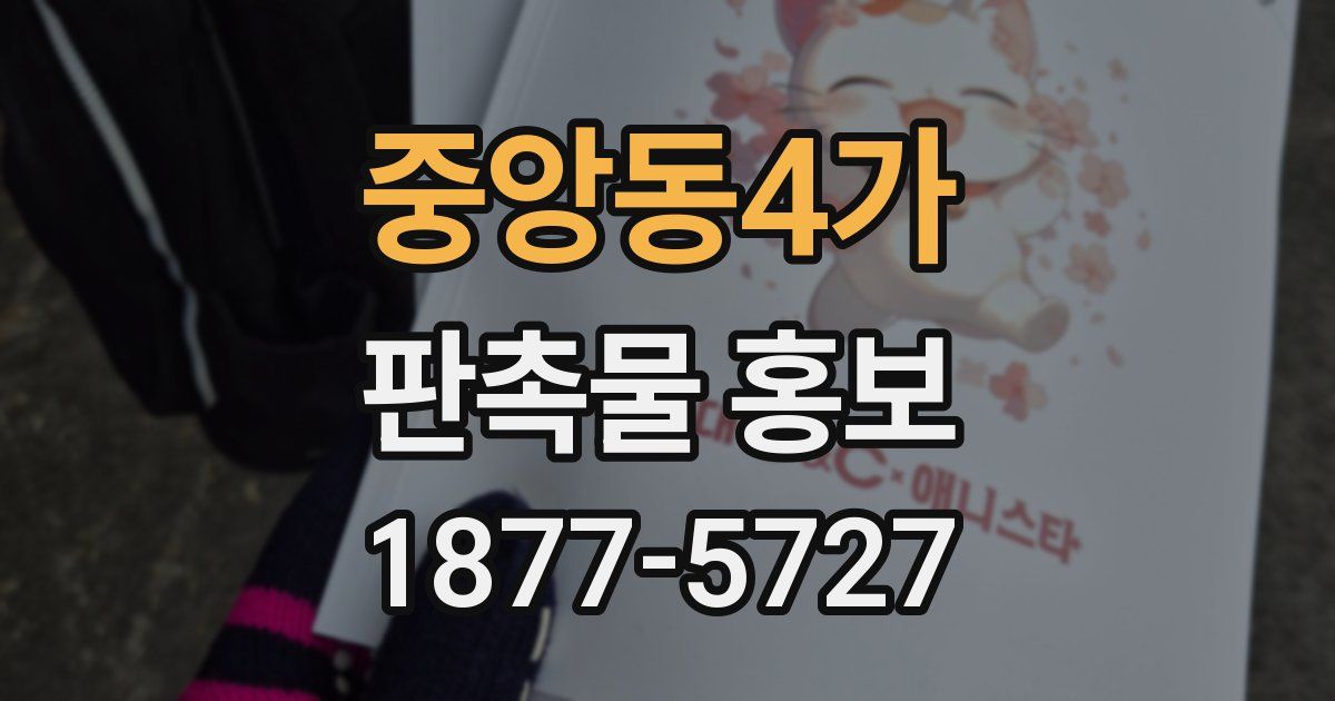 중앙동4가 판촉물 홍보