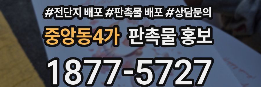 중앙동4가 판촉물 홍보