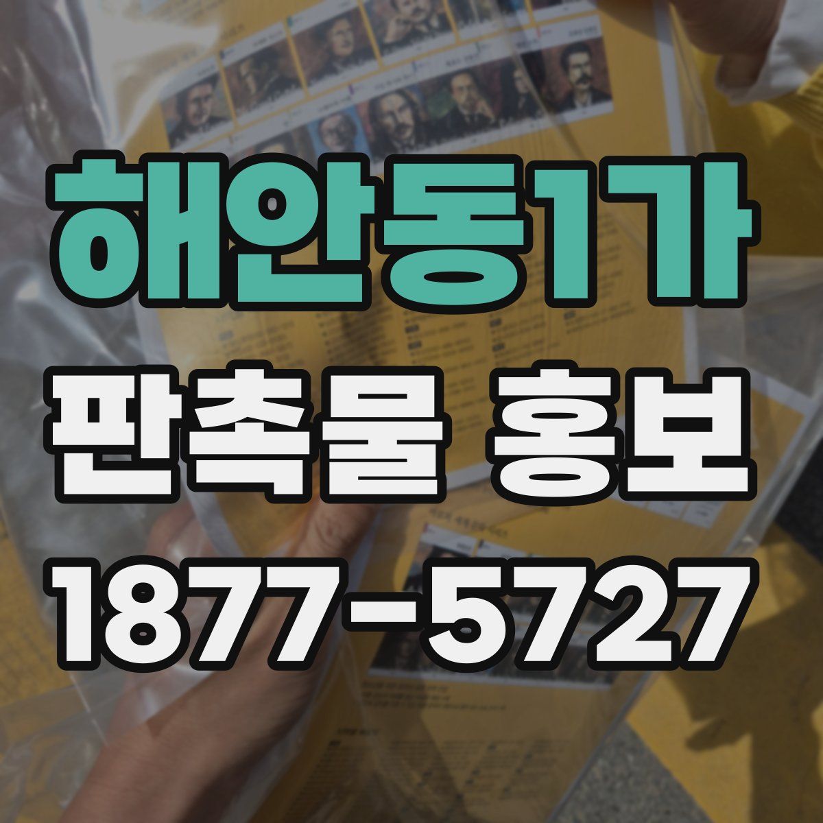해안동1가 판촉물 홍보