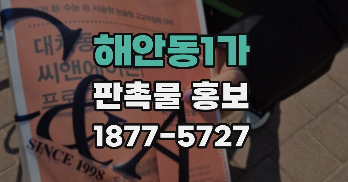 해안동1가 판촉물 홍보
