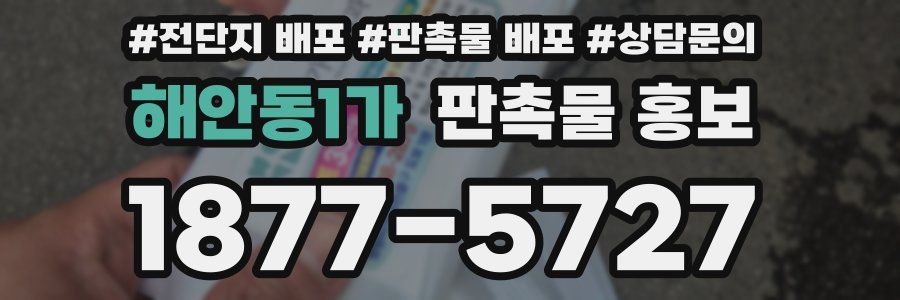 해안동1가 판촉물 홍보