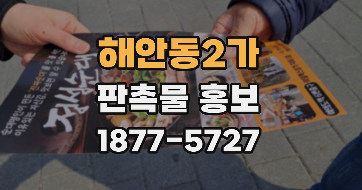 해안동2가 판촉물 홍보