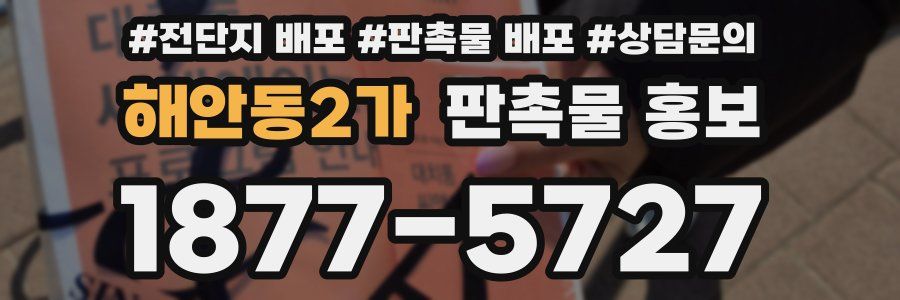 해안동2가 판촉물 홍보