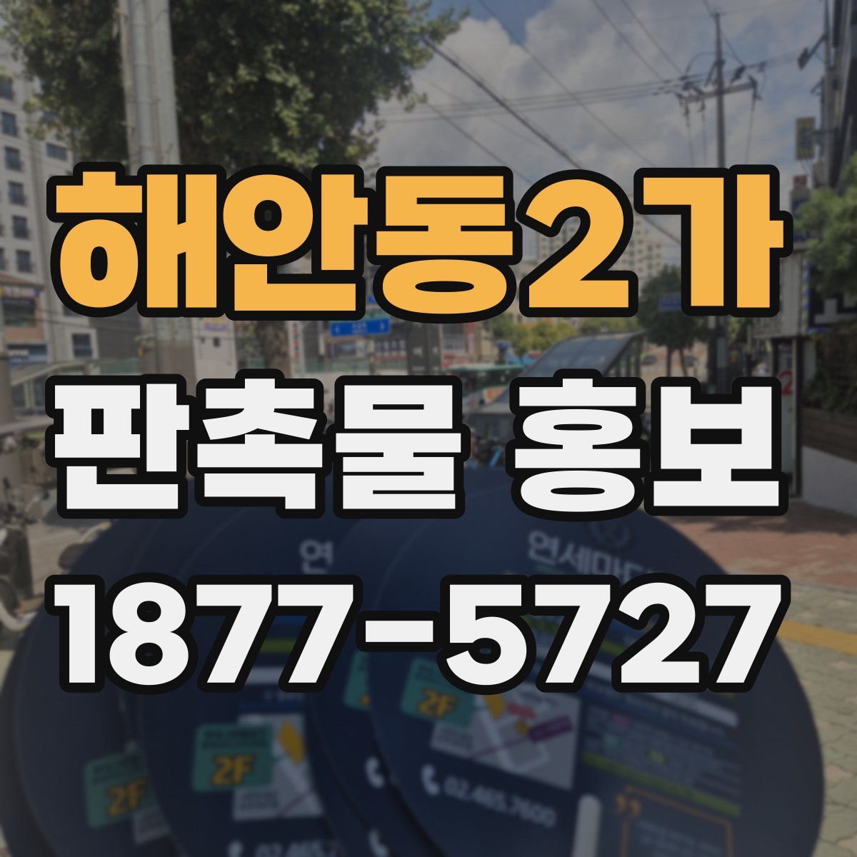 해안동2가 판촉물 홍보